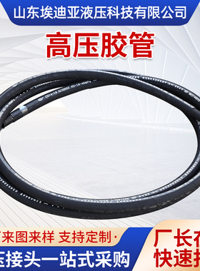 高压胶管液压油管矿用耐腐蚀耐酸碱钢丝编织橡胶软管高压胶管总成