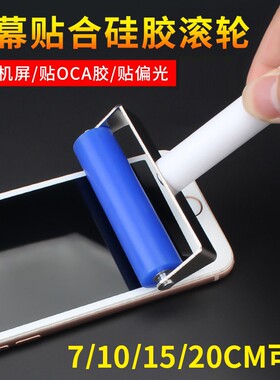 手机贴膜滚轮 压屏除尘工具硅胶滚筒OCA干胶偏光手动推轮屏幕贴合