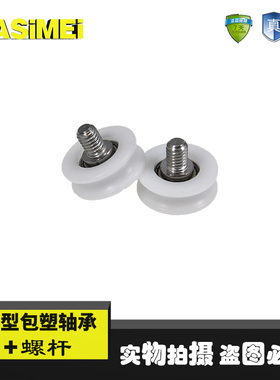 迈锶美U型包塑轴承带螺杆尼龙滑轮凹槽BSU68622-8C1L8M6包胶轮