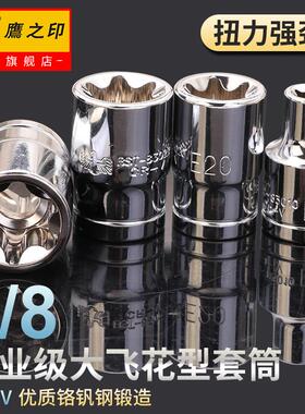 鹰之印工具 3/8寸10mm系列中飞六角公制花型星型E型套筒 套头子