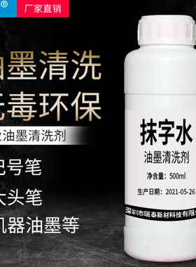油墨去除剂清洗液抹字水喷码丝印移印记号笔LOGO