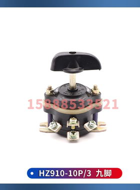 船用组合开关HZ10D-10P/3转换开关HZ910-10P/3三层9脚220V380V10A