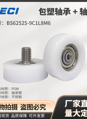 厂家直销BS62525-9C1L8M6聚缩醛POM包塑轴承轮带不锈钢螺杆5*25*9