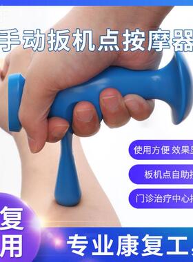 肌肉起止点手动按摩器康复扳机点按压指压原始点筋膜肌肉放松徒手