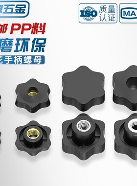 通孔/盲孔梅花手柄螺母星形把手胶木旋钮胶头手拧螺帽M4M5M6M8M12