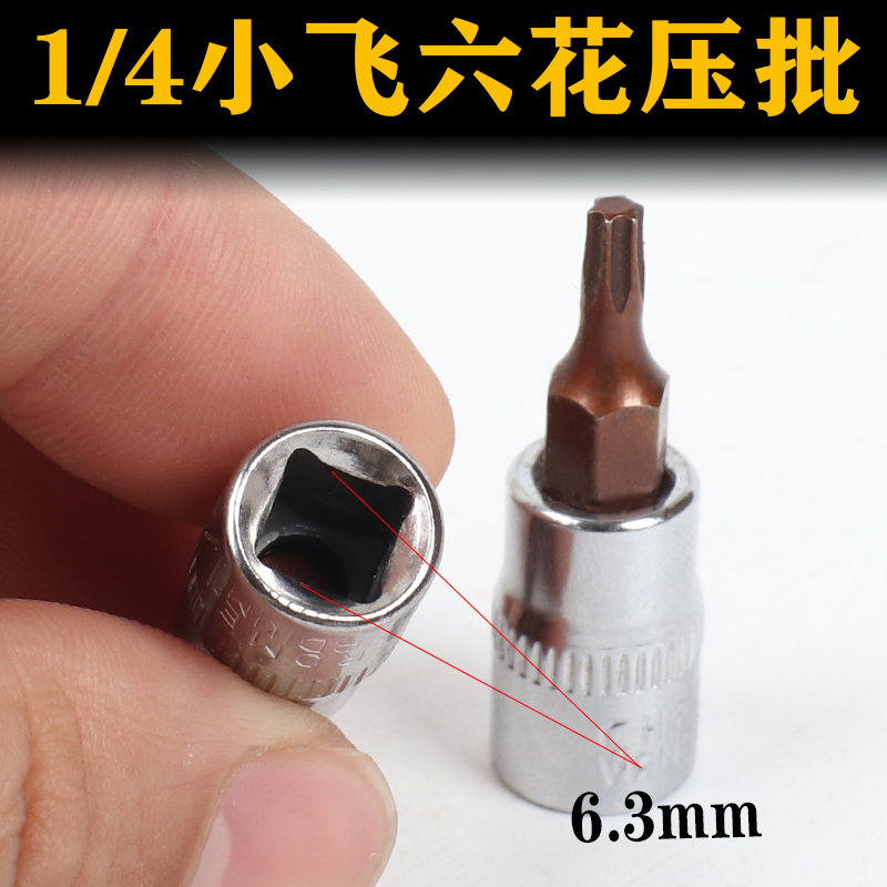 1/4小飞套筒压批头扳手t10 t15 t20 t25 t27 t30 t40梅花压配套头 - 图0