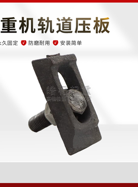 轨道压板钢轨压块压铁轻轨压板重轨压板38kg压板行车压板龙门吊