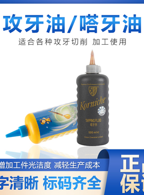 模具不锈钢专用丝锥切削液攻牙油/丝攻/攻丝油防锈380嗒牙剂500ML