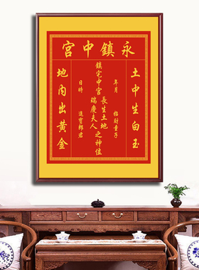 土地神位长生土地爷之位瑞庆夫人香火供奉神位永镇中宫中堂画挂画
