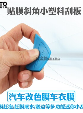 汽车贴膜工具 梯形改色膜塞边软刮板 玻璃贴膜收边多用途小刮板