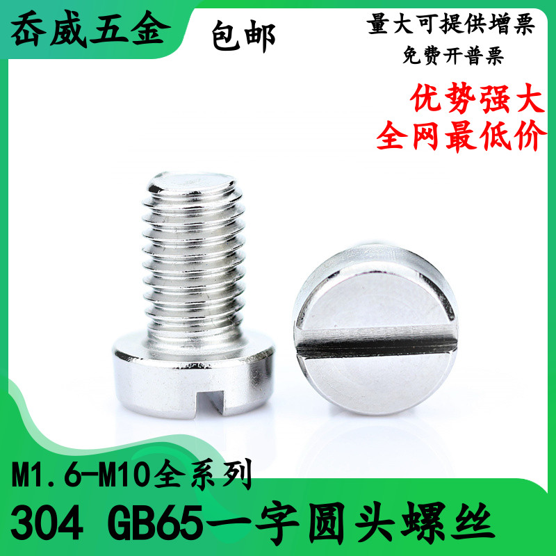 304不锈钢GB65一字圆头螺丝钉开槽圆柱头M1.6M2M2.5M3M4M5M6M8M10 - 图0