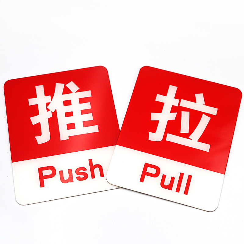 亚克力推拉门贴玻璃门左右推拉门提示贴温馨提示牌酒店店铺创意贴 - 图3