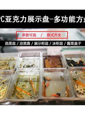 透明凉菜盘商用熟食亚克力托盘塑料水果盘子长方形方盘卤菜展示盘