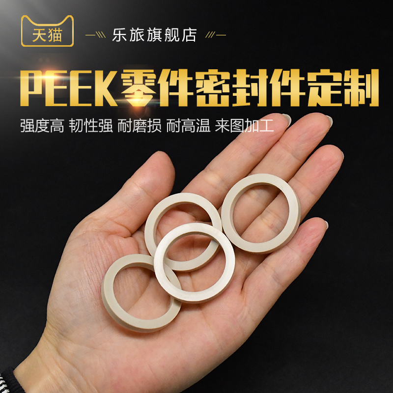 PEEK垫片定制聚醚醚酮加工耐高温进口本色密封垫圈 PEEK零件定制 - 图0