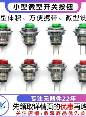 小型微型开关 复位按钮 DS-101 8MM 红色 绿色 按钮 无锁开关