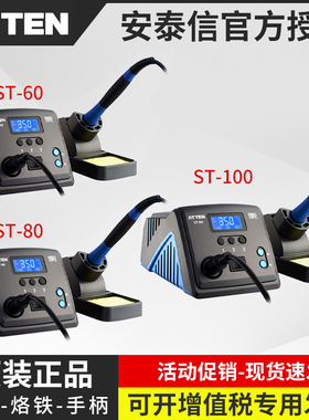 安泰信电烙铁焊台AT937A/938D/980E/ST60/80/100/ST2065D/ST2150D