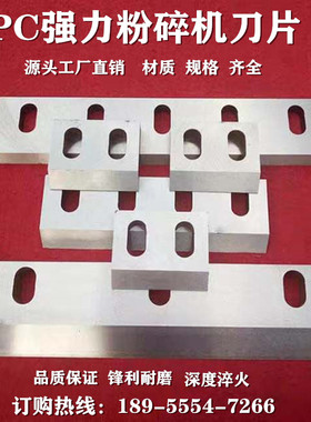 强力粉碎机刀片塑料粉碎机刀片250/300/400/500/600/650碎料机刀