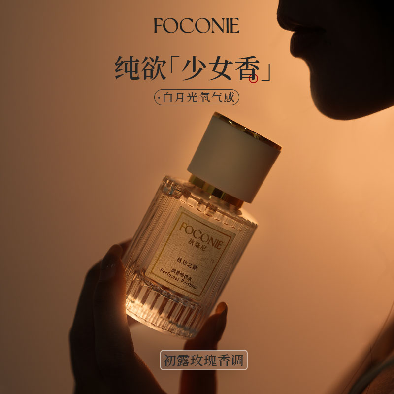 FOCONIE/法蔻尼正品持久留香淡香调香师诱惑夏季高级小众女士香水 - 图0