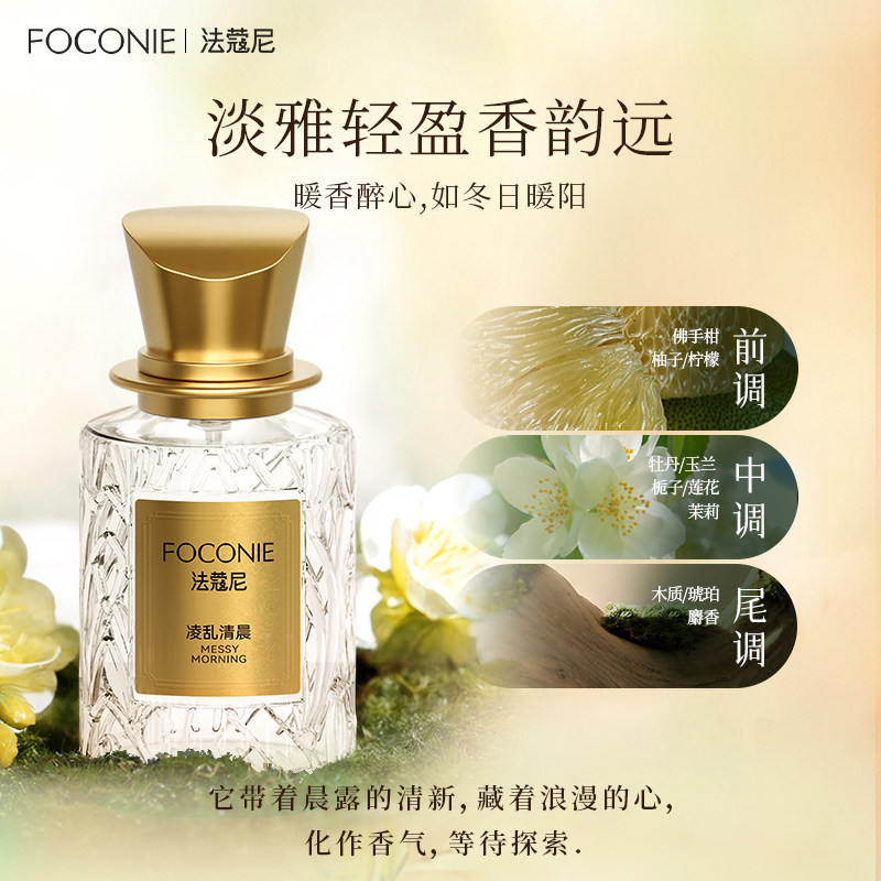FOCONIE法蔻尼调香师香水女淡雅持久留香官方旗舰店正品大牌香氛