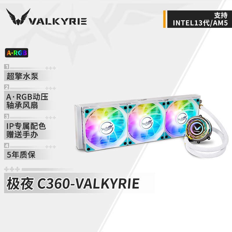 瓦尔基里(VALKYRIE）C360 VK一体式CPU水冷散热器支持LGA1700-图2