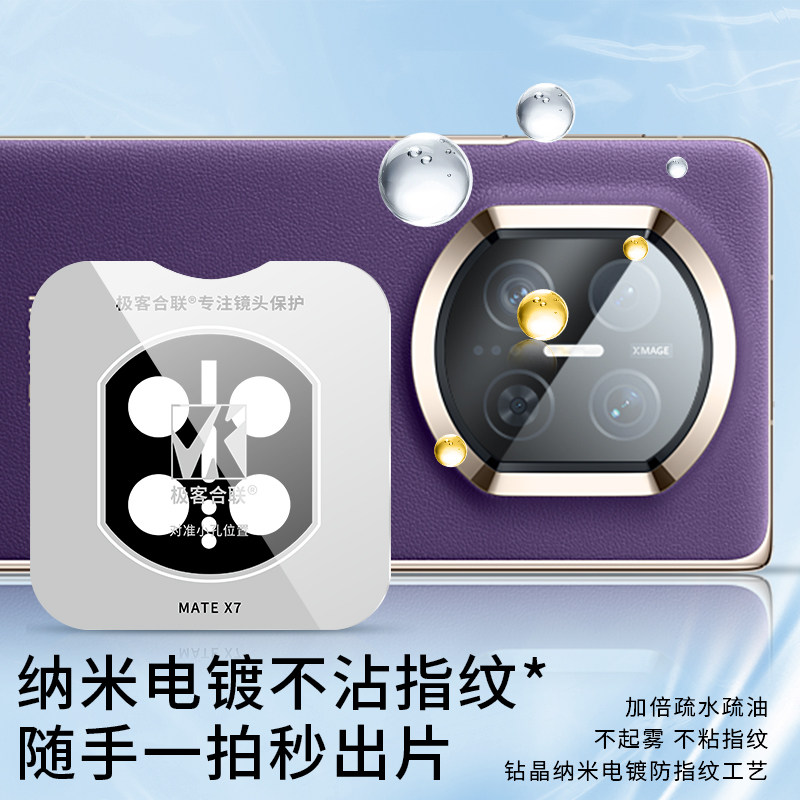 极客合联适用华为MateX7镜头膜matex6后摄像头保护膜防刮钢化膜,淘宝优惠券,粉丝福利购,淘宝优惠卷
