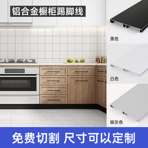 厨房橱柜专用铝合金踢脚线踢脚线踢脚板表面均匀挡板踢脚8/9/10cm - 图0