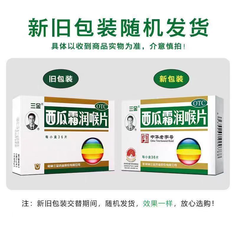 三金西瓜霜润喉片0.6g36片清音利咽消肿止痛急慢性咽喉炎咽喉肿痛