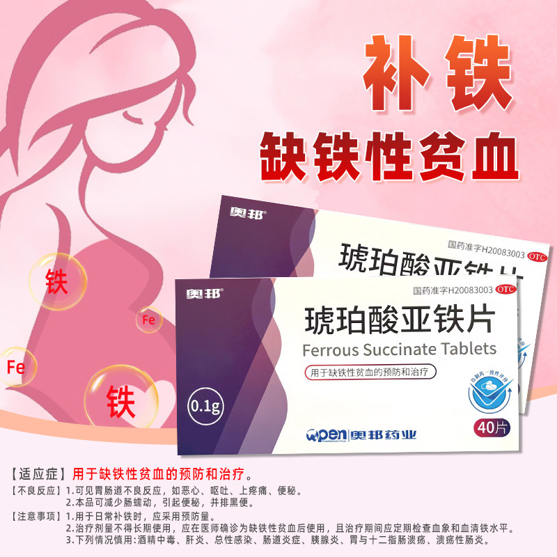 奥邦 琥珀酸亚铁片 0.1g*40片/盒 缺铁性贫血