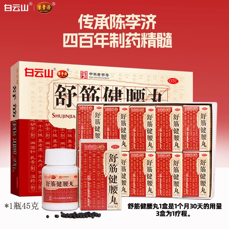 白云山陈李济舒筋健腰丸强筋健骨驱风除湿活络止痛腰膝酸痛正品