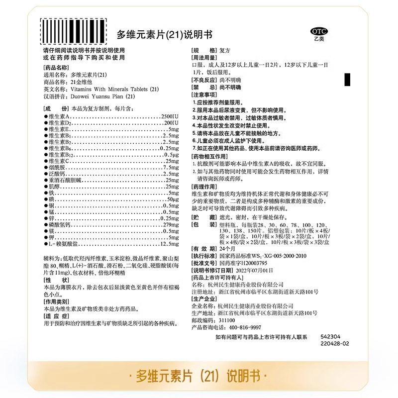 21金维他 多维元素片100片预防和治疗维生素和矿物质缺乏疾病
