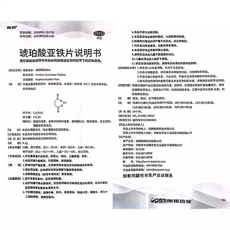 奥邦 琥珀酸亚铁片 0.1g*40片/盒 缺铁性贫血