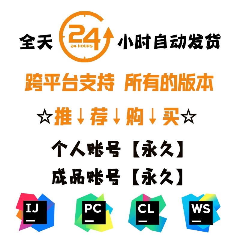 idea正版激活码2023pycharm永久账号clion goland jetbrain全家桶 - 图1