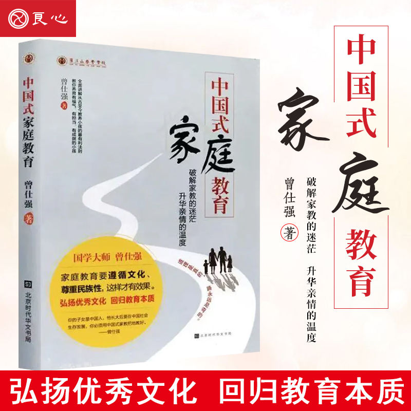 【良心网】官方正版书籍《中国式家庭教育》曾仕强教你养育有福气有担当有成就的孩子弘扬优秀文化本质教养亲子关系家教育儿书 - 图0