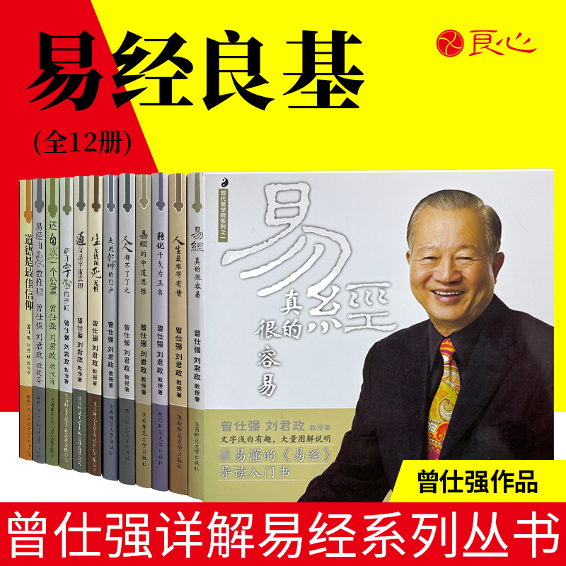 【良心网】全12本官方正版书籍曾仕强详解易经系列易经良基（上）1-6册（中）7-12册易经真的很容易智慧入门书籍国学经典 - 图0