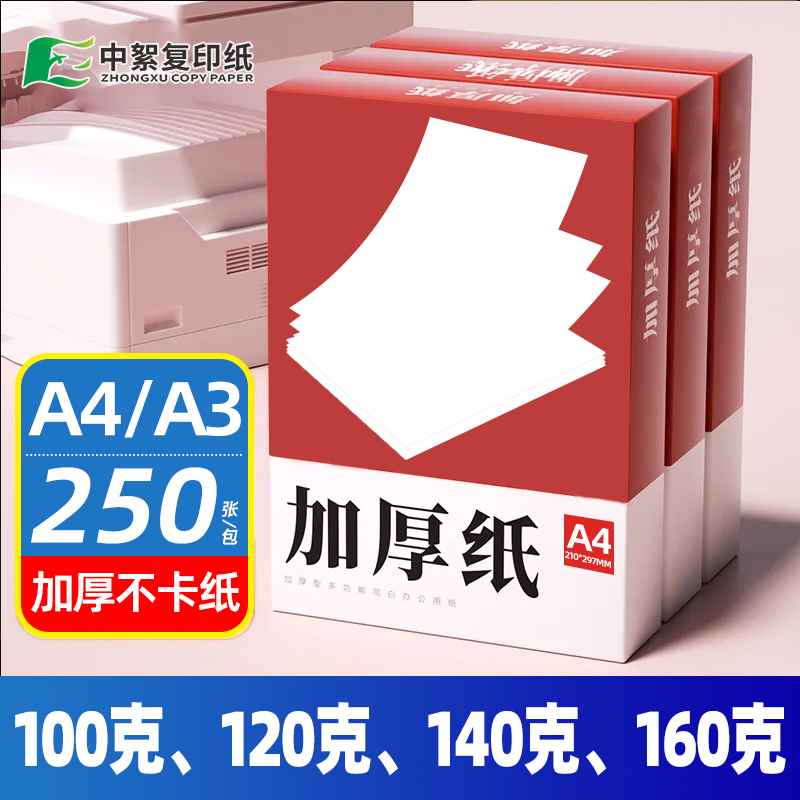 【加厚白纸】中絮A4打印纸100克/120g/140g/160g办公用a3复印纸250张家用学生试卷纸钢笔写字喷墨激光静电纸-图0