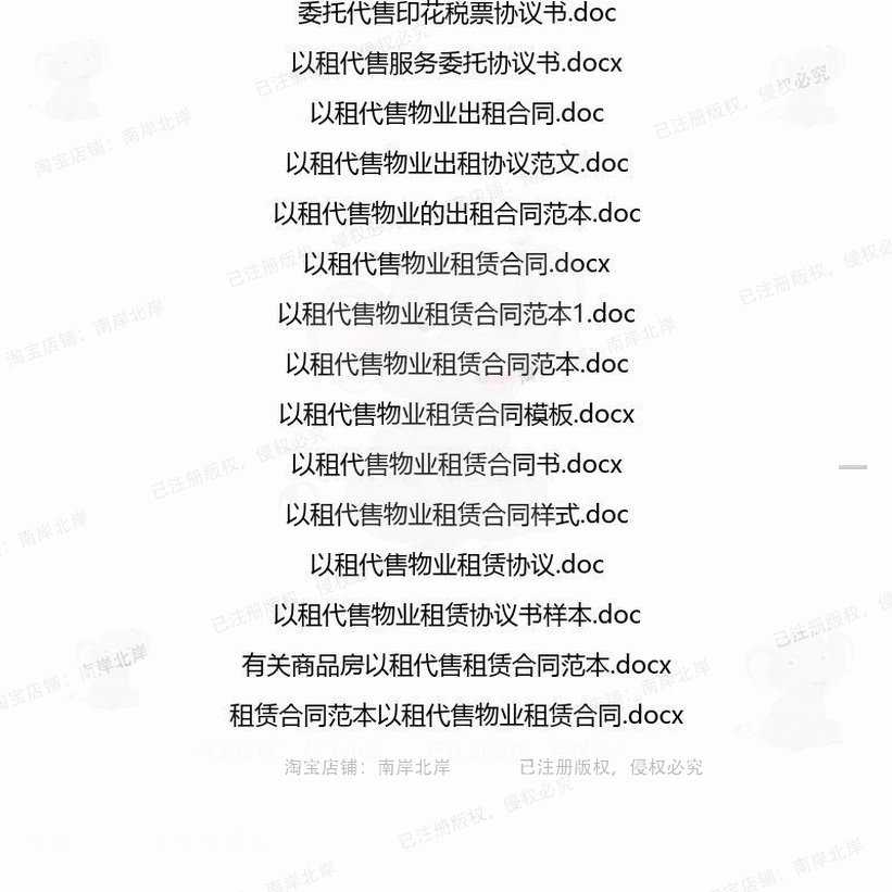 代售相关合同协议 租赁模板协议书范本通用委托服务商品房样式版,淘宝优惠券,粉丝福利购,淘宝优惠卷