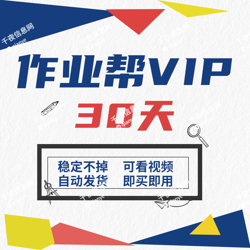 作业帮vip会员 中小学生写作业拍照搜题视频讲解VIP - 图0