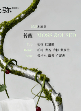 无弥WUME苔醒香水30ML绿意木质调