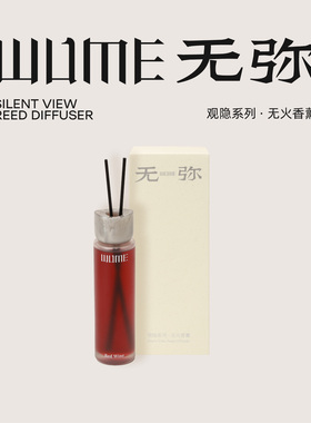 新品/无弥WUME隐酌红酒-观隐系列无火香薰家居藤条香氛520礼物