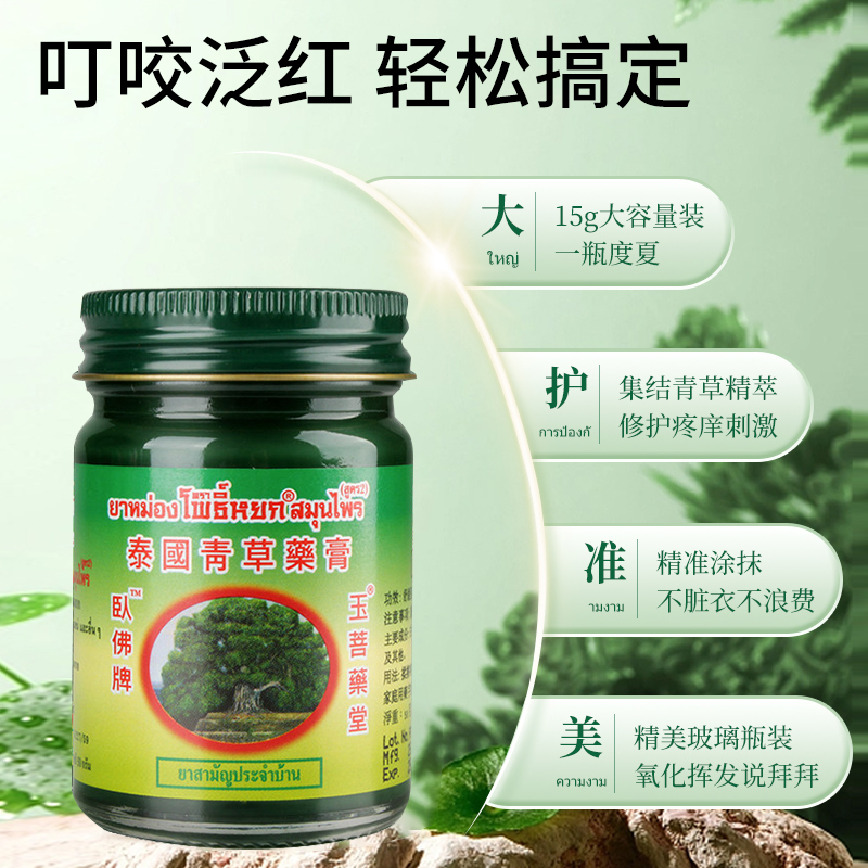 泰国青草药膏原装正品进口卧佛旗舰清凉油驱蚊止痒绿青草膏小15g - 图2