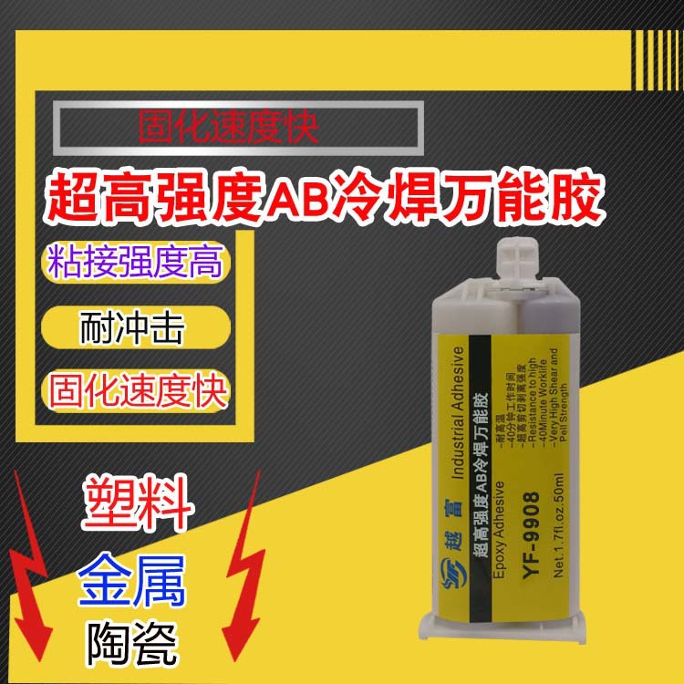 越富YF-9908超高强度AB胶水 抗冲击金属塑料焊接胶 冷焊胶冷焊剂