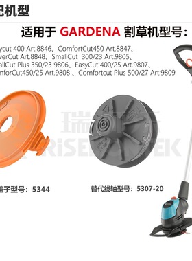 1个盖子套装适用gardena 05344个割草机盖打草机盖线轴帽线圈盖