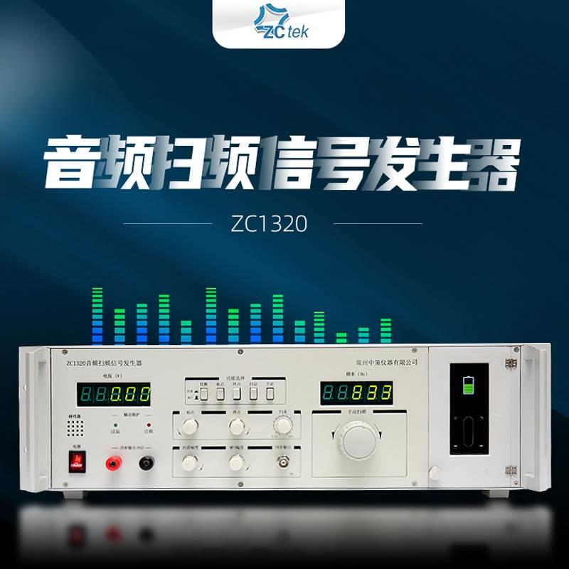 ZCtek中策ZC1320音频扫频信号发生器20W喇叭检测仪 带MP3播放功能