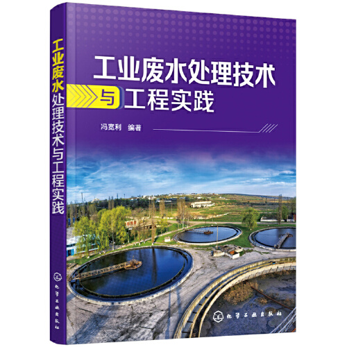 【书】工业废水处理技术与工程实践污水处理书籍水资源污染治理工业废水处理工艺与应用纺织印染造纸石油化工废水处理书籍-图3