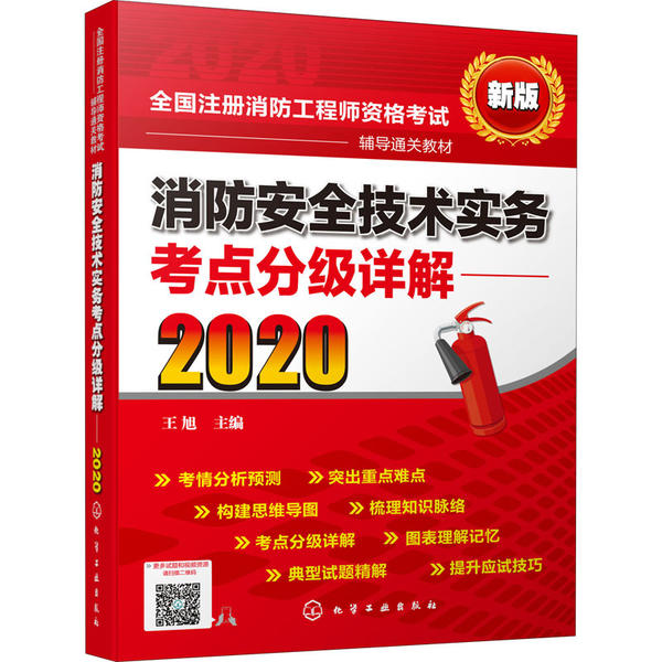 【书】消防安全技术实务考点分级详解备考一级消防工程师消防工程师资格考试辅导教材注册消防工程师考试消防考试书籍-图1