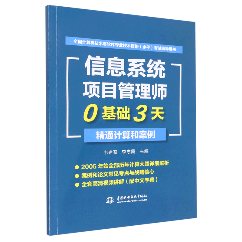 信息系统项目管理师0基础3天精通计算和案例(全国计算机技术与软件专业技术资格水平考-图0