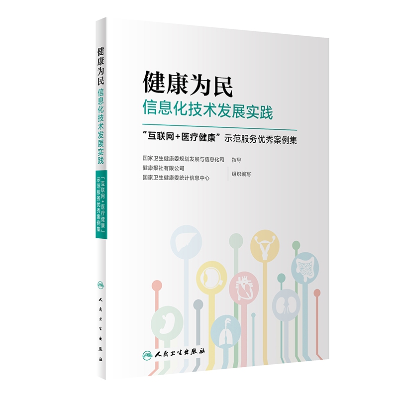 健康为民信息化技术发展实践——“互联网+医疗健康“示范服-图0