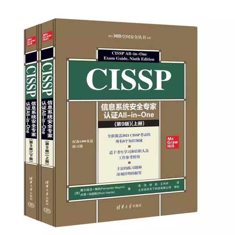 【书】CISSP信息系统安全认证All-in-One第9版九版费尔南多·梅米肖恩·哈里斯清华大学出版社信息系统书籍-图0