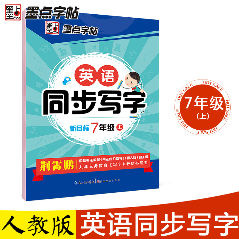 墨点字帖荆霄鹏英语同步写字七年级上册英语字帖意大利斜体人