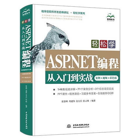 【书】轻松学ASP.NET编程从入门到实战案例视频彩色版网站页面制作基础ASP.NET Core编程ASP.NET案例开发书籍-图3